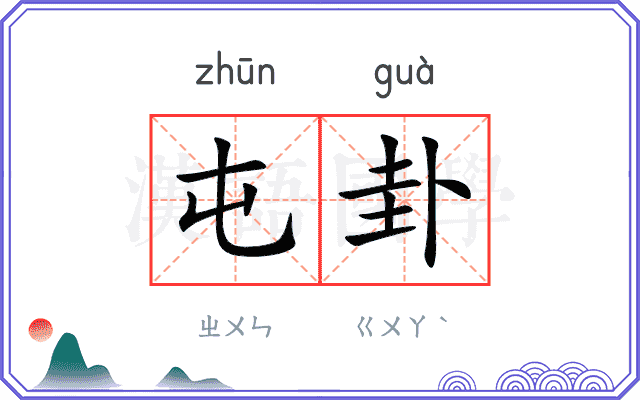 屯卦
