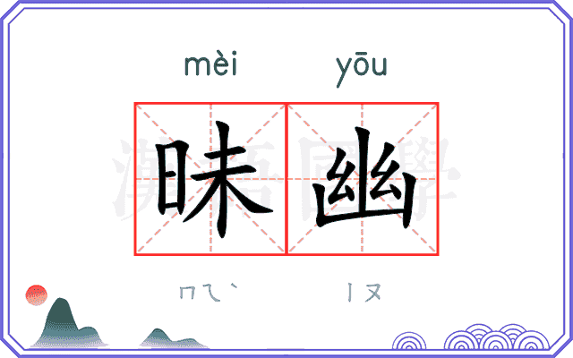 昧幽
