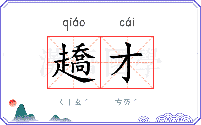 趫才