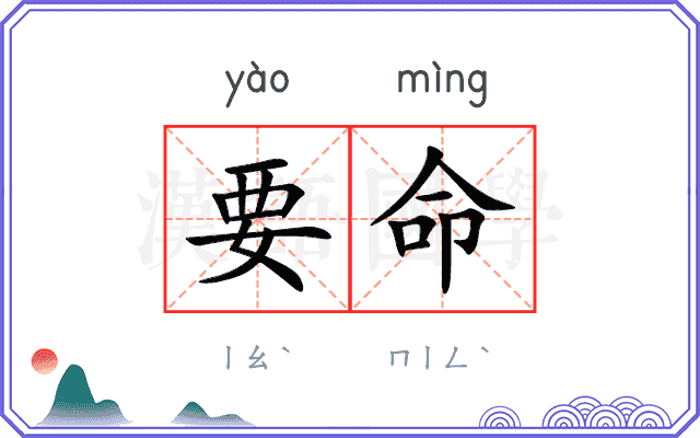 要命