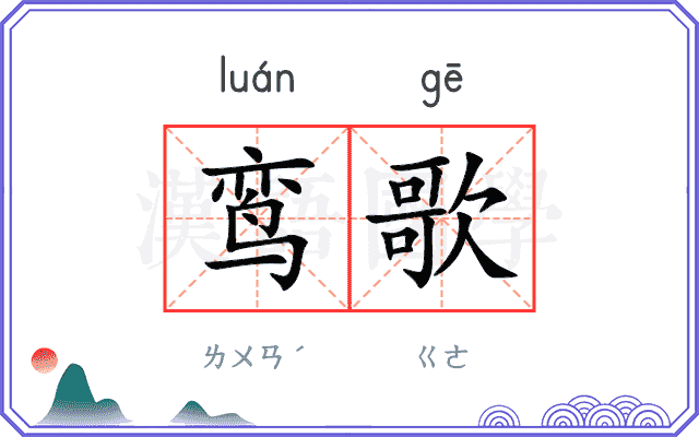 鸾歌