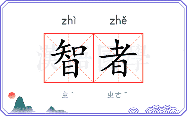 智者