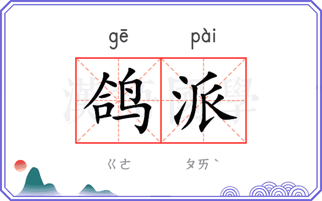鸽派