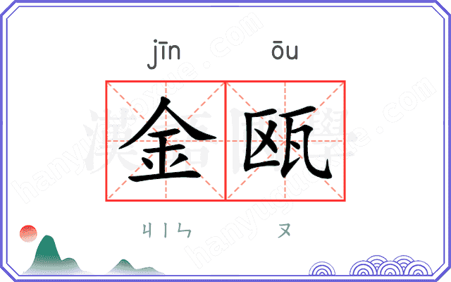 金瓯