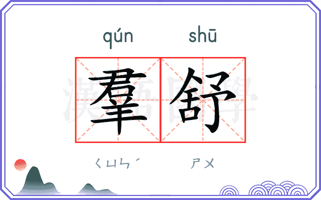 羣舒