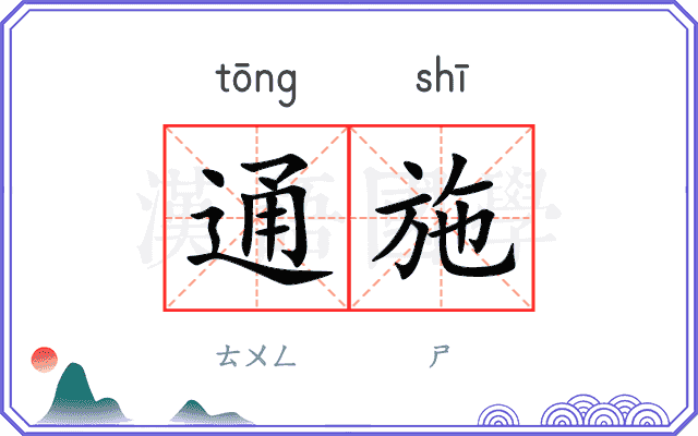 通施