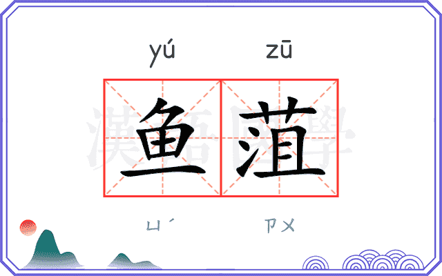 鱼菹