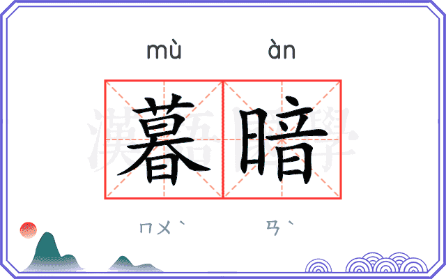 暮暗