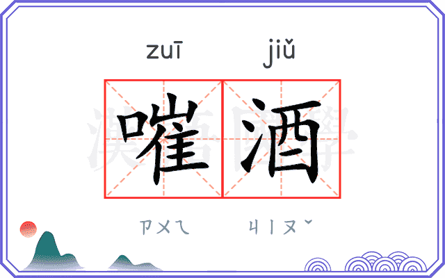 嗺酒