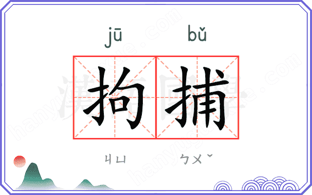 拘捕