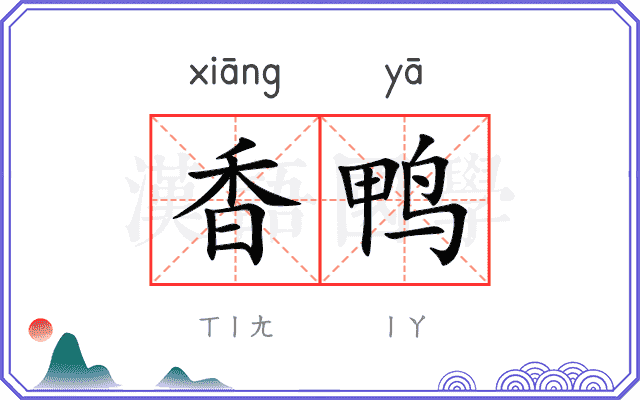 香鸭