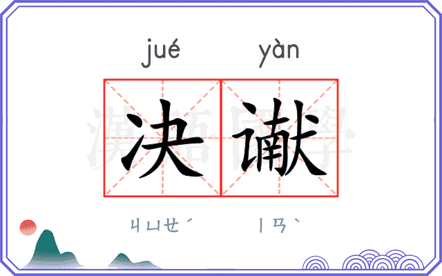 决谳