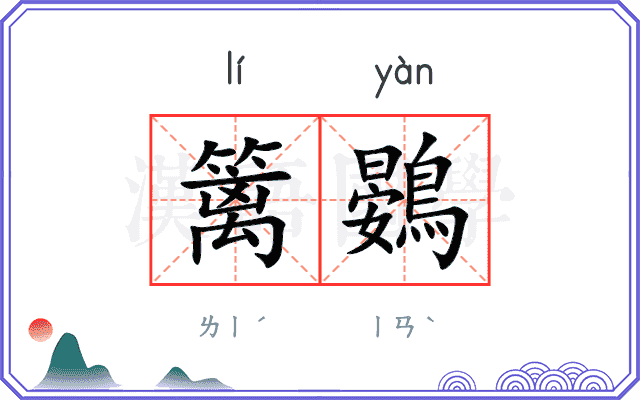 篱鷃