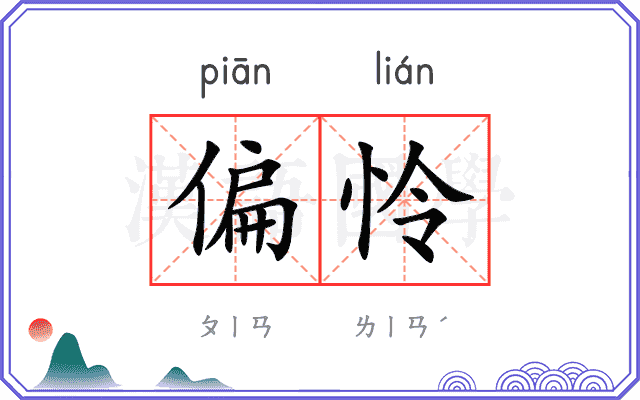 偏怜