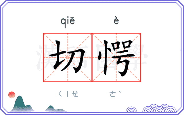切愕