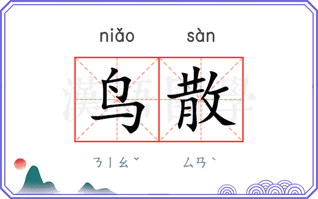 鸟散