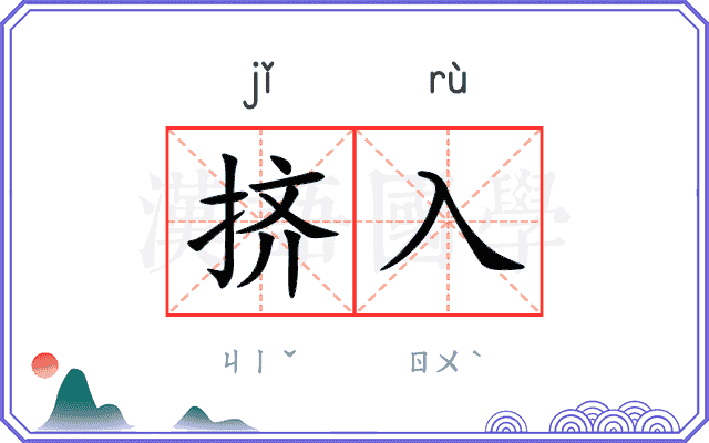 挤入