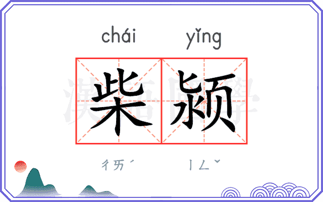 柴颍