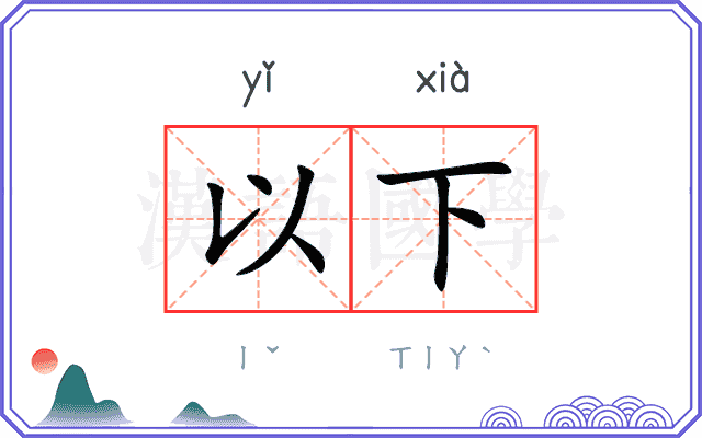 以下