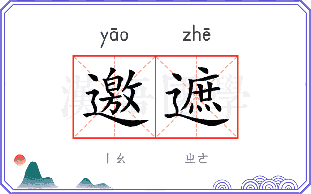 邀遮
