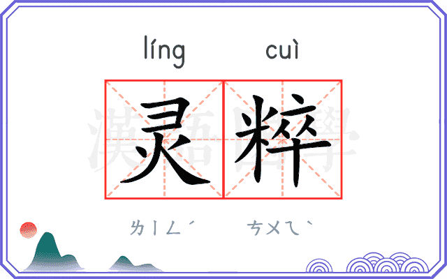 灵粹