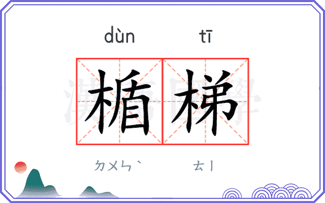 楯梯