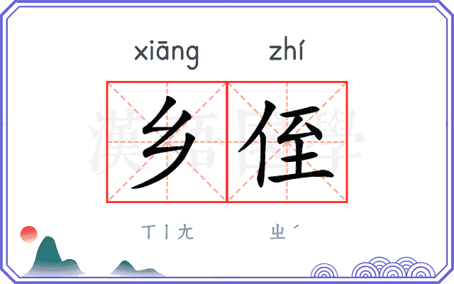 乡侄