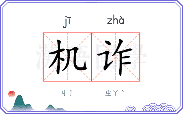 机诈