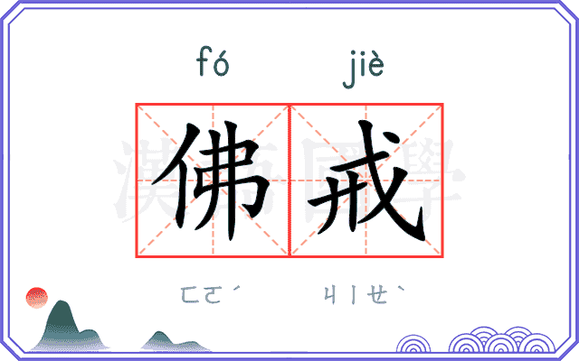 佛戒