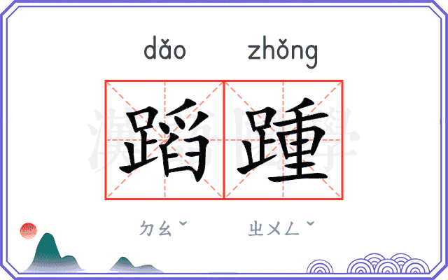 蹈踵