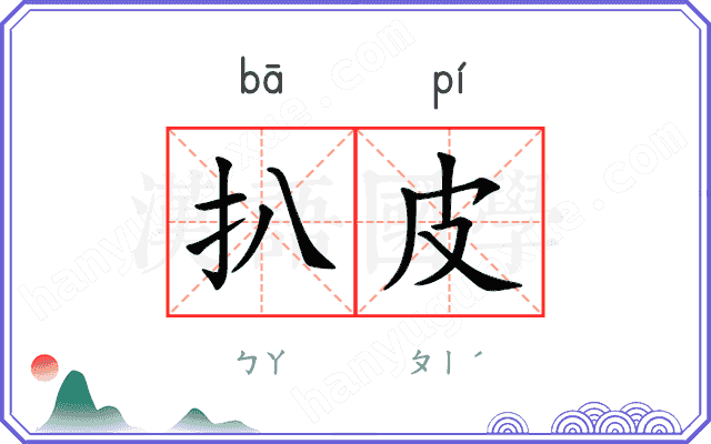 扒皮