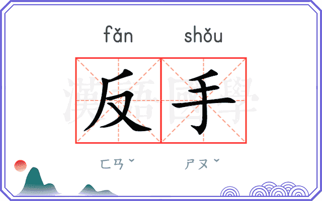 反手