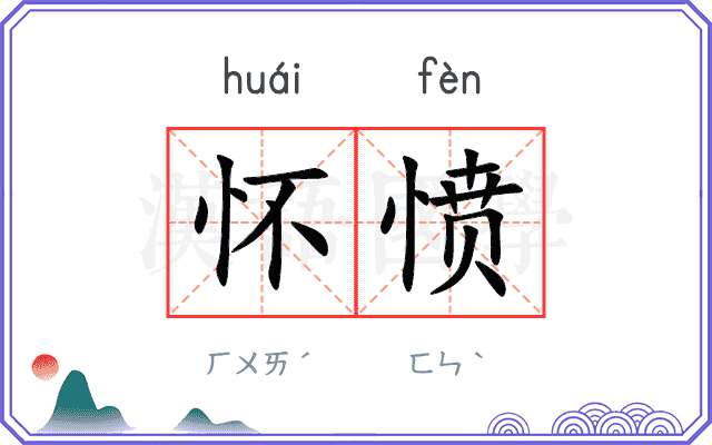 怀愤