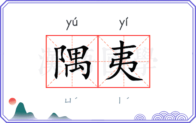 隅夷