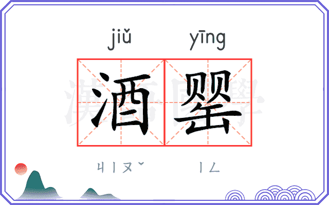 酒罂