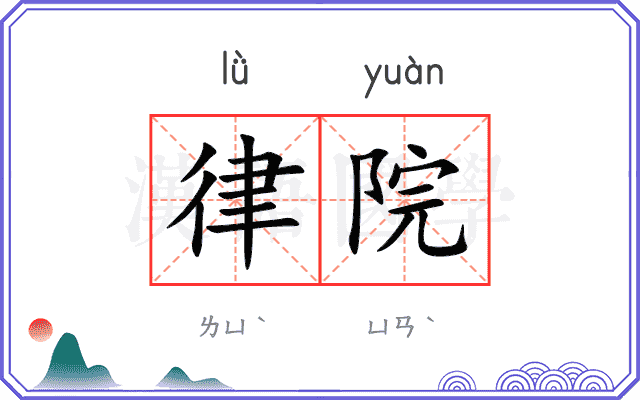 律院