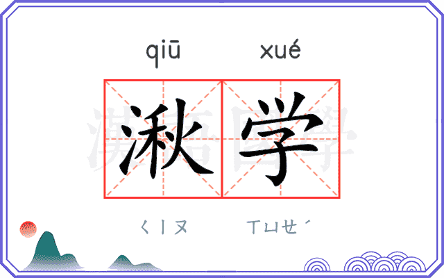 湫学