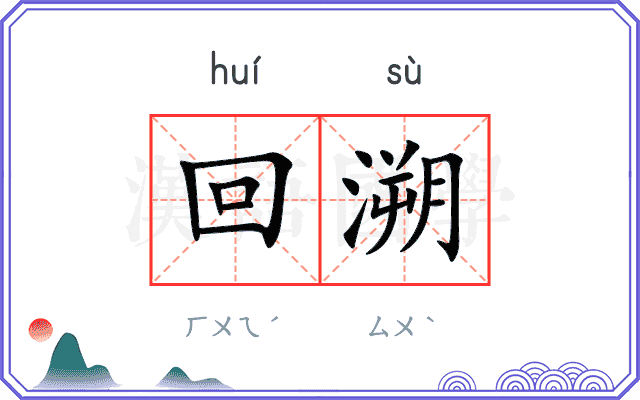 回溯