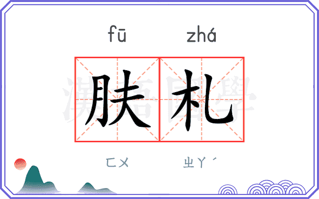 肤札
