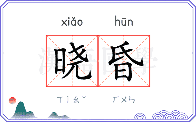 晓昏
