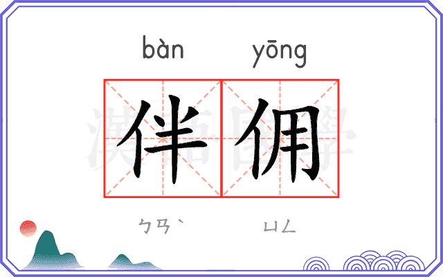 伴佣