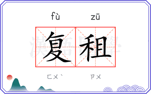 复租
