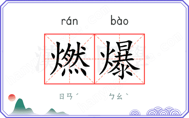 燃爆