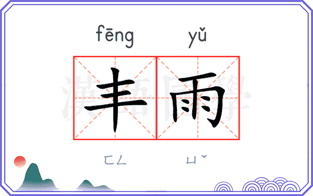 丰雨