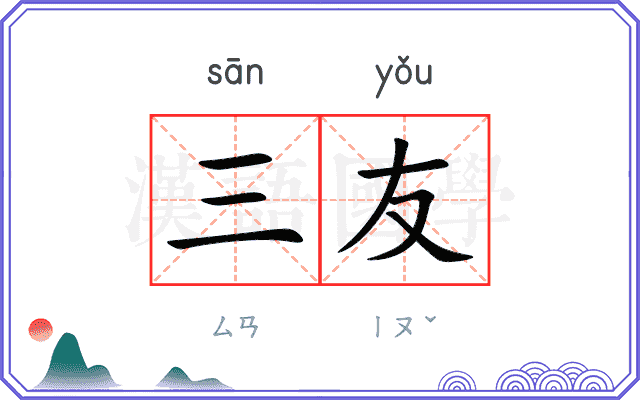 三友