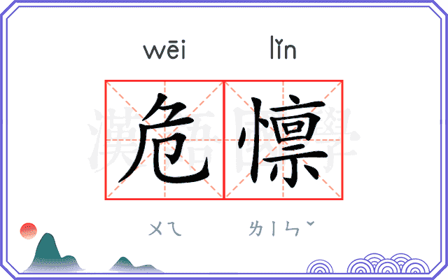 危懔