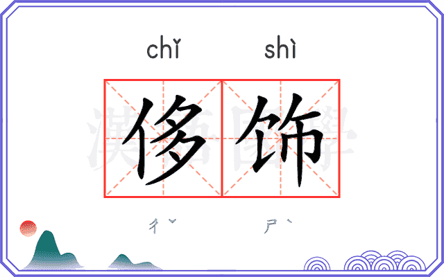 侈饰