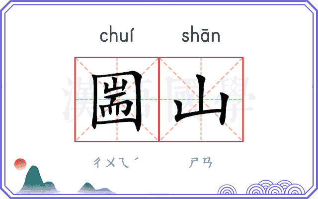 圌山