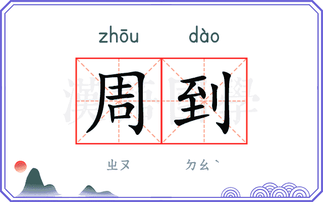 周到