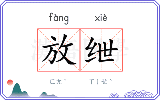 放绁